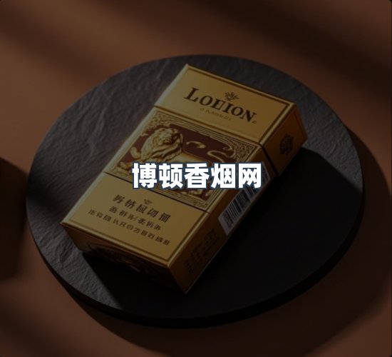关于博顿香烟网